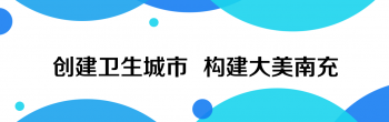 【创国卫应知应会】创卫“十条”： 中小学校